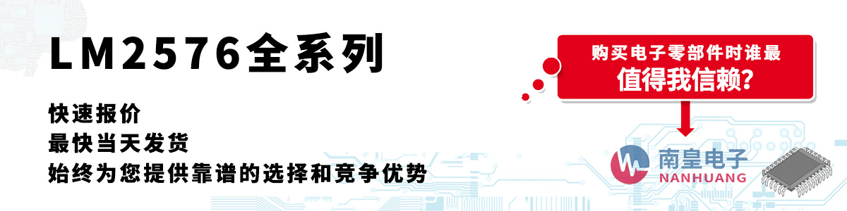 LM2576系列产品快速报价、当日发货、无最低起订量