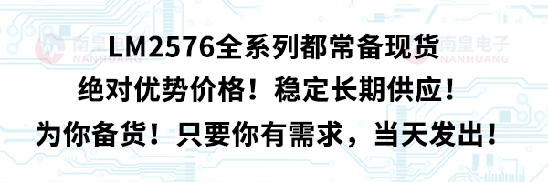 LM2576全系列都常备现货，绝对优势价格！稳定长期供应！为你备货！只要你有需求，当天发出！