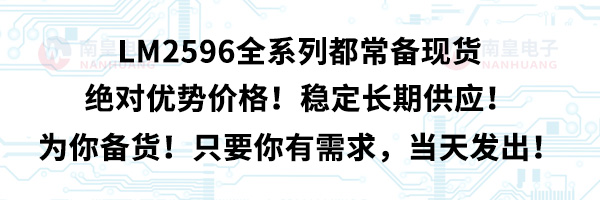 LM2596全系列都常备现货，绝对优势价格！稳定长期供应！为你备货！只要你有需求，当天发出！