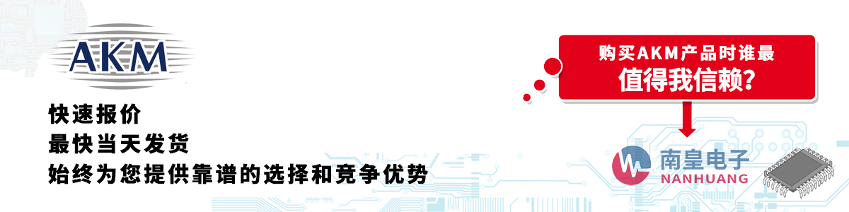具备深厚代理资质的AKM代理商-深圳市yh0612cc银河有限公司