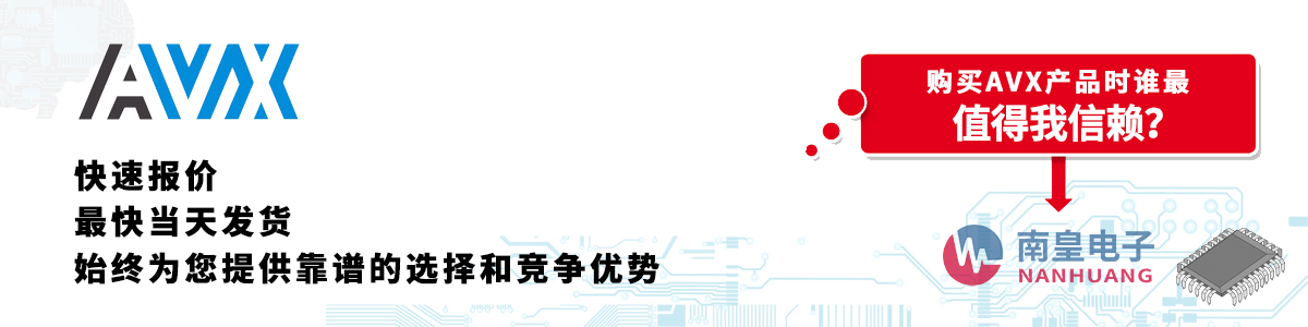 具备深厚代理资质的AVX代理商-深圳市yh0612cc银河有限公司