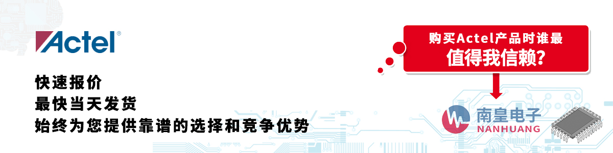 具备深厚代理资质的Actel代理商-深圳市yh0612cc银河有限公司