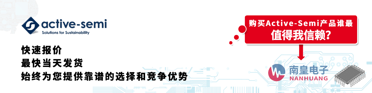 具备深厚代理资质的Active-Semi代理商-深圳市yh0612cc银河有限公司