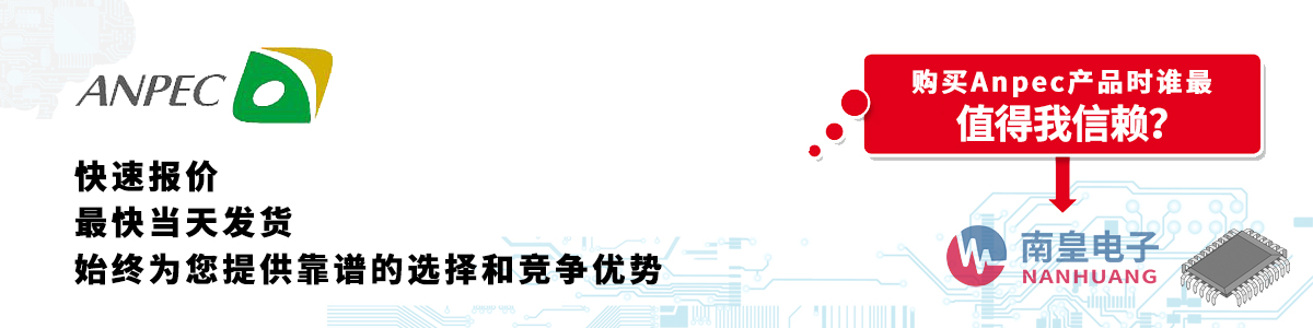 具备深厚代理资质的Anpec代理商-深圳市yh0612cc银河有限公司