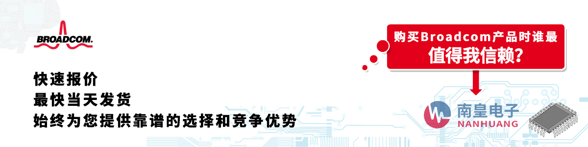 Broadcom产品快速报价、当日发货、无最低起订量
