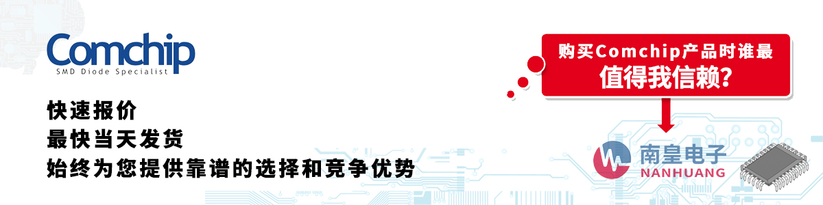 Comchip产品快速报价、当日发货、无最低起订量