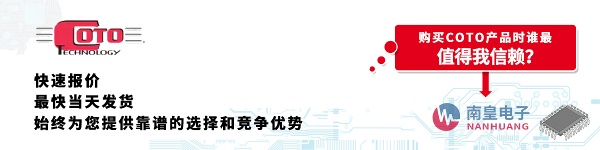 Coto产品快速报价、当日发货、无最低起订量