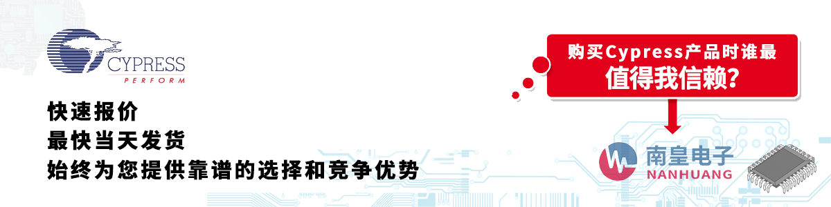 具备深厚代理资质的Cypress代理商-深圳市yh0612cc银河有限公司