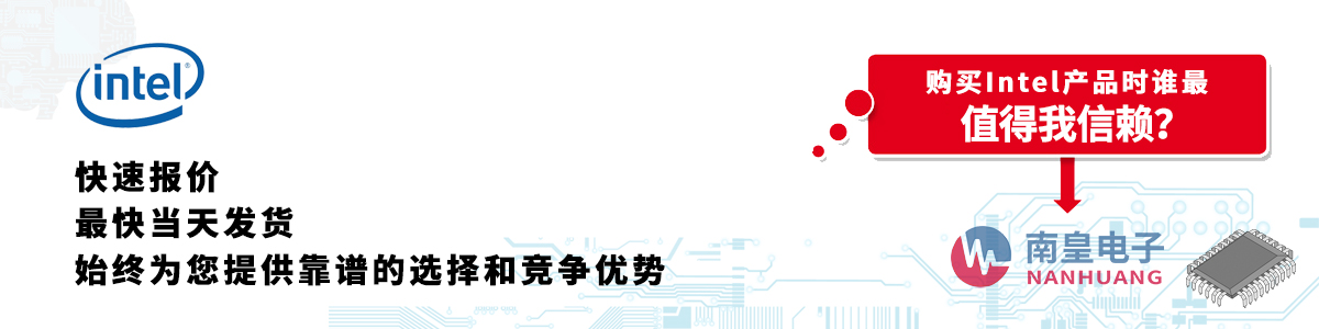 Intel产品快速报价、当日发货、无最低起订量