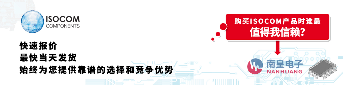 Isocom产品快速报价、当日发货、无最低起订量