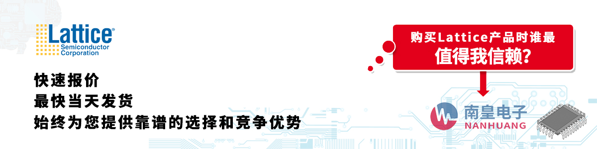 Lattice产品快速报价、当日发货、无最低起订量