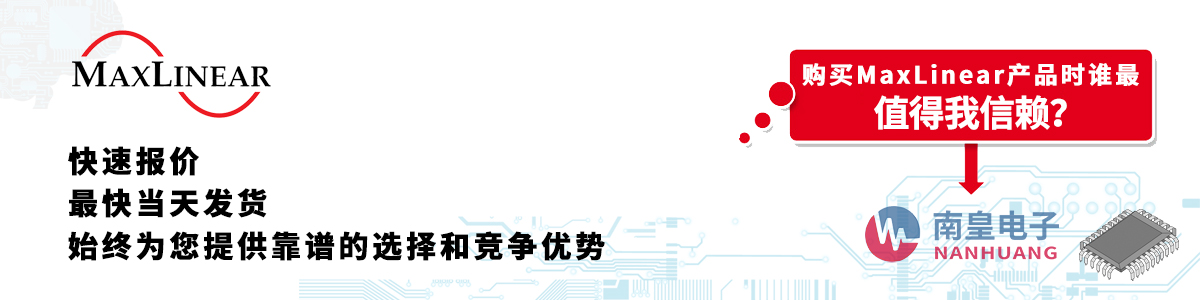 MaxLinear产品快速报价、当日发货、无最低起订量