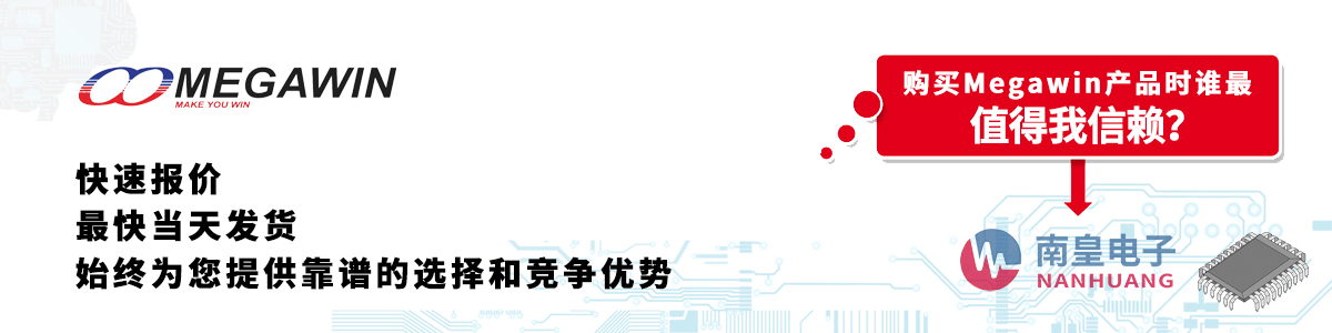 Megawin产品快速报价、当日发货、无最低起订量