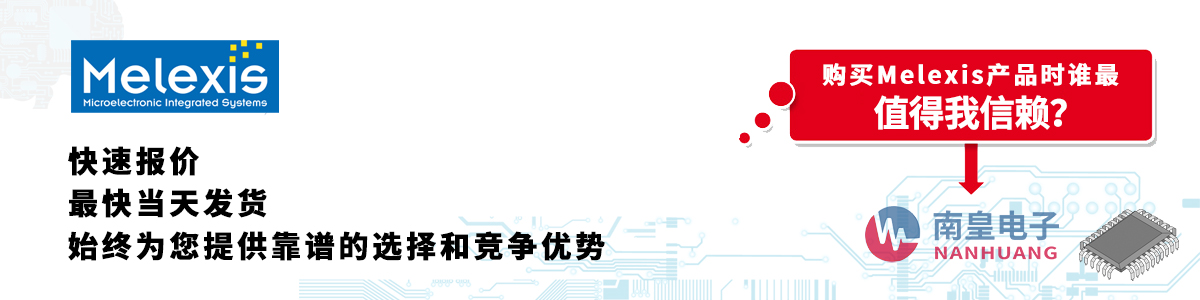 Melexis产品快速报价、当日发货、无最低起订量