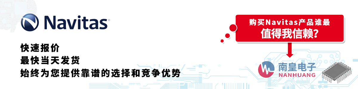 Navitas产品快速报价、当日发货、无最低起订量