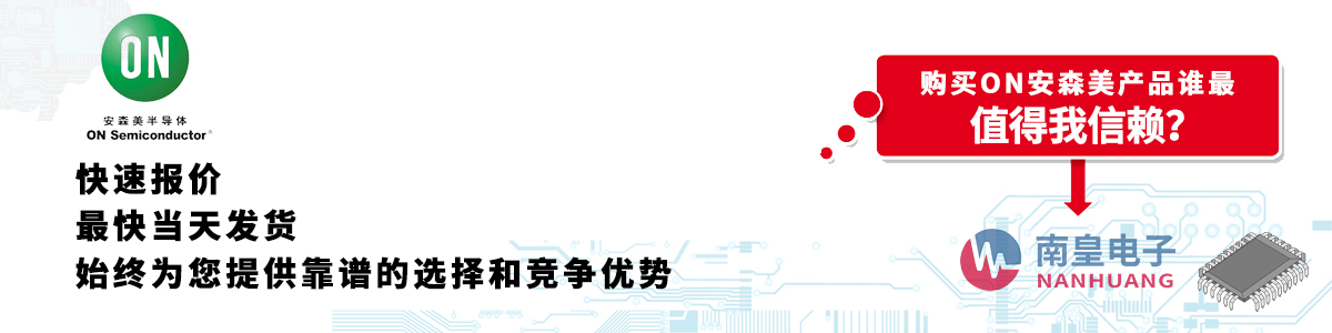 ON产品快速报价、当日发货、无最低起订量