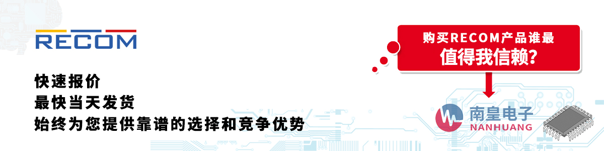 RECOM产品快速报价、当日发货、无最低起订量