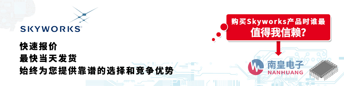 Skyworks产品快速报价、当日发货、无最低起订量