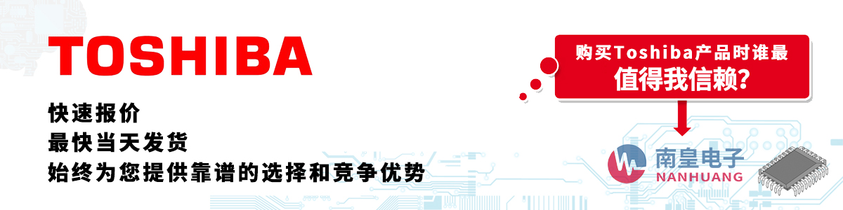 Toshiba产品快速报价、当日发货、无最低起订量
