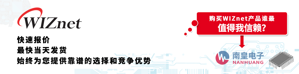 具备深厚代理资质的WIZnet代理商-深圳市yh0612cc银河有限公司