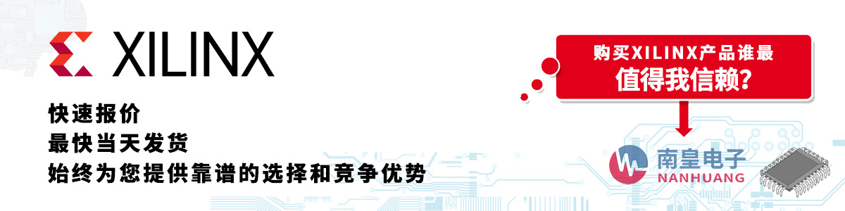 Xilinx产品快速报价、当日发货、无最低起订量